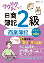 サクサク身につく!日商簿記2級商業簿記テキスト&問題集/前田信弘【3000円以上送料無料】