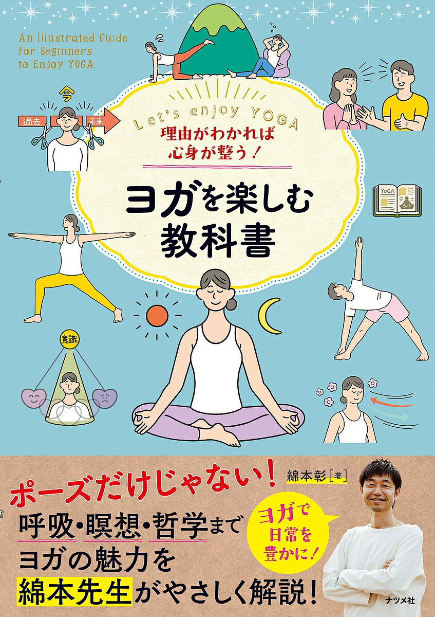 著者綿本彰(著)出版社ナツメ社発売日2022年07月ISBN9784816372292ページ数207Pキーワード健康 ヨガ りゆうがわかればしんしんがととのうよが リユウガワカレバシンシンガトトノウヨガ わたもと あきら ワタモト アキラ9784816372292内容紹介幅広い層に人気のヨガ。ポーズが注目されがちですが、ヨガとは本来、心・呼吸・身体を総合的に整えることで、心をベストな状態へとチューニングするためのもの。本書では、ヨガの歴史から、ポーズ、呼吸法、瞑想法、哲学まで総合的に解説。初心者はもちろん、経験者でも新しい気づきがある1冊です。※本データはこの商品が発売された時点の情報です。目次1 ヨガの基礎知識を学ぼう/2 ポーズをする前に/3 いろいろなポーズをしてみよう/4 太陽礼拝にチャレンジ/5 ヨガの呼吸法/6 心が整う瞑想法/7 ヨガの哲学