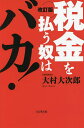 税金を払う奴はバカ!／大村大次郎【3000円以上送料無料】