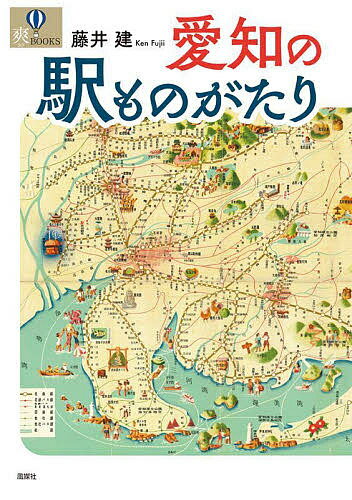 愛知の駅ものがたり／藤井建／旅行【3000円以上送料無料】