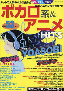 ボカロ系&アニメHITS ネットで人気のボカロ曲から最新アニソンまで大集合53曲【3000円以上送料無料】バーゲン