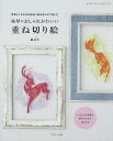 祐琴のおしゃれかわいい重ね切り絵 背景といきものを自由に組み合わせて楽しむ/祐琴【3000円以上送料無料】