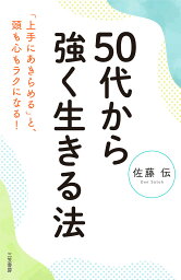 50代から強く生きる法／佐藤伝【3000円以上送料無料】