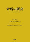 矛盾の研究 子どもにおける矛盾の意識化と克服／ジャン・ピアジェ／芳賀純【3000円以上送料無料】