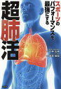 スポーツのパフォーマンスを最強にする超肺活/小林弘幸/末武信宏【3000円以上送料無料】