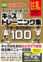 ジュニアサッカークーバー・コーチングキッズのトレーニング集ボールマスタリー100／クーバー・コーチング・ジャパン【3000円以上送料無料】