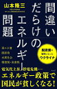 間違いだらけのエネルギー問題/山本隆三【3000円以上送料無料】
