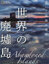 世界の廃墟島 美しく孤独な場所／クラウディア・マーティン／小金輝彦【3000円以上送料無料】