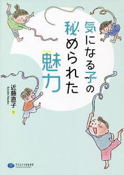 気になる子の秘められた魅力／近藤直子【3000円以上送料無料】