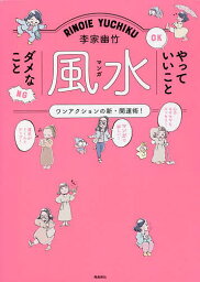 李家幽竹マンガ風水やっていいことダメなこと ワンアクションの新・開運術!／李家幽竹【3000円以上送料無料】