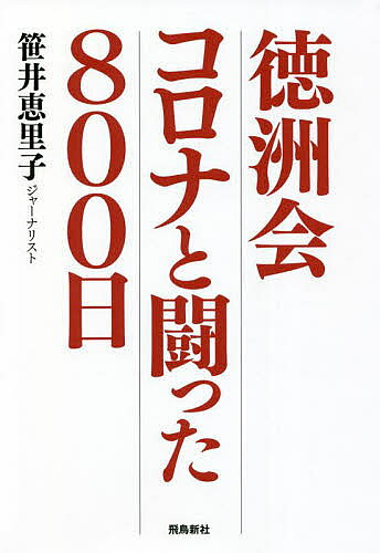 徳洲会コロナと闘った800日／笹井恵里子【3000円以上送料無料】