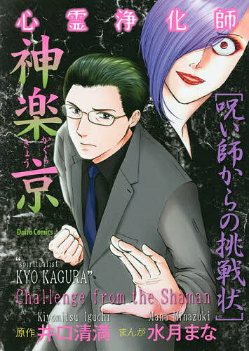 心霊浄化師神楽京 呪い師からの挑戦状／水月まな／井口清満【3000円以上送料無料】