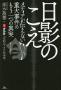 日影のこえ メディアが伝えない重大事件のもう一つの真実／高木瑞穂／YouTube「日影のこえ」取材班