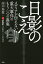 日影のこえ メディアが伝えない重大事件のもう一つの真実／高木瑞穂／YouTube「日影のこえ」取材班【3000円以上送料無料】