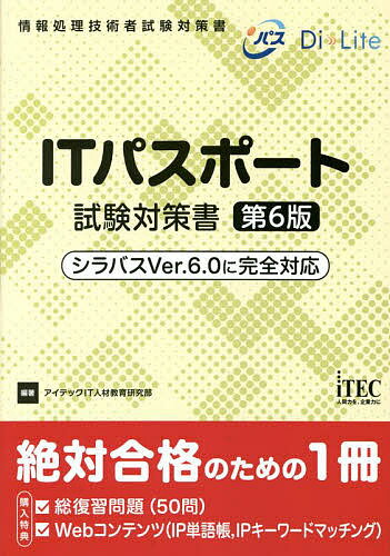 ITパスポート試験対策書/アイテックIT人材教育研究部【3000円以上送料無料】