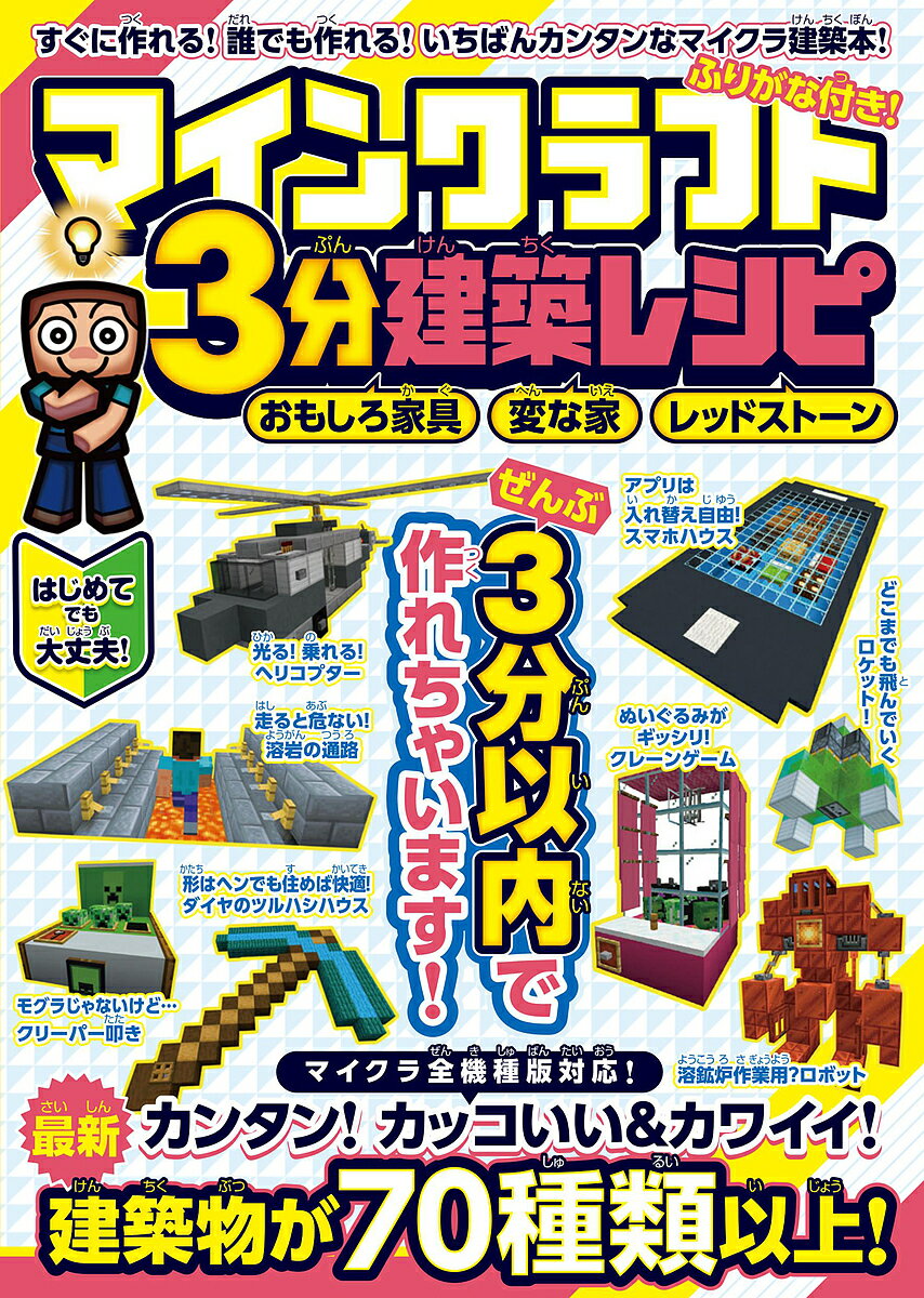 マインクラフト3分建築レシピ おもしろ家具変な家レッドストーン すぐに作れるおもしろ建築がいっぱい!/ゲーム【3000円以上送料無料】