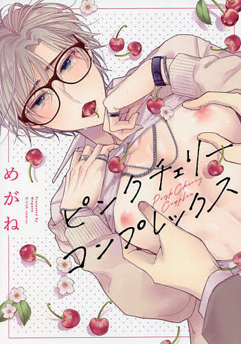 ピンクチェリーコンプレックス／めがね【3000円以上送料無料】