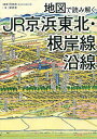 地図で読み解くJR京浜東北・根岸線沿線／岡田直／栗原