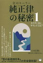 純正律の秘密 音のヒーラー 1／玉木宏樹【3000円以上送料無料】