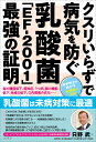 クスリいらずで病気を防ぐ乳酸菌「EF-2001」最強の証明 脳の機能低下、認知症、うつ病、腸の機能低下、免疫力低下、口内環境の劣化……/只野武【3000円以上送...