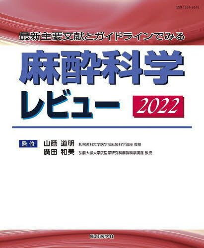 麻酔科学レビュー 最新主要文献とガイドラインでみる 2022/山蔭道明/廣田和美【3000円以上送料無料】