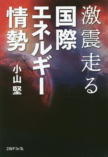 文庫本（經濟, 社會） - 激震走る国際エネルギー情勢／小山堅【3000円以上送料無料】
