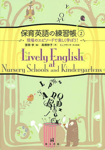 【最大10万Pt当たる！注文5千円以上&エントリー要 9/20~30限定】保育英語の練習帳 2／高橋妙子／宮田学