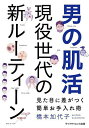 男の肌活現役世代の新ルーティーン 見た目に差がつく簡単お手入れ術/橋本加代子【3000円以上送料無料】