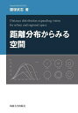 距離分布からみる空間/腰塚武志【3000円以上送料無料】