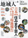 地域人 第82号/地域構想研究所【3000円以上送料無料】