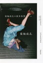 菊地成孔の欧米休憩タイム/菊地成孔【3000円以上送料無料】