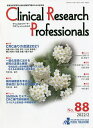 Clinical Research Professionals 医薬品研究開発と臨床試験専門職のための総合誌 No.88(2022/2)【3000円以上送料無料...