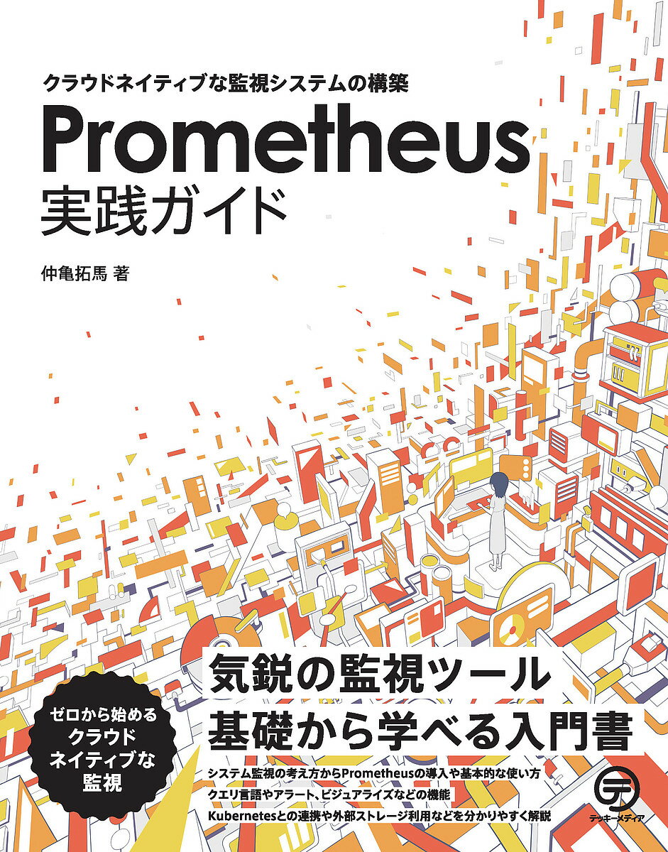 Prometheus実践ガイド クラウドネイティブな監視システムの構築／仲亀拓馬