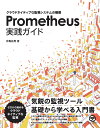 Prometheus実践ガイド クラウドネイティブな監視システムの構築／仲亀拓馬【3000円以上送料無料】