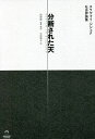 分断された天 スラヴォイ・ジジェク社会評論集/スラヴォイ・ジジェク/岡崎龍/・解説中林敦子【3000円以上送料無料】