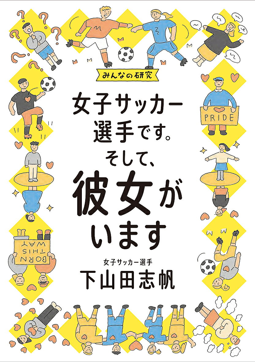 【3千円以上送料無料】女子サッカー選手です。そして、彼女がいます／下山田志帆
