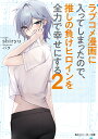 ラブコメ漫画に入ってしまったので、推しの負けヒロインを全力で幸せにする 2/shiryu【3000円以上送料無料】