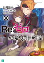 Re:ゼロから始める異世界生活 30/長月達平【3000円以上送料無料】