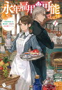永年雇用は可能でしょうか 無愛想無口な魔法使いと始める再就職ライフ 1/yokuu【3000円以上送料無料】
