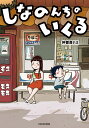 しなのんちのいくる/仲曽良ハミ【3000円以上送料無料】
