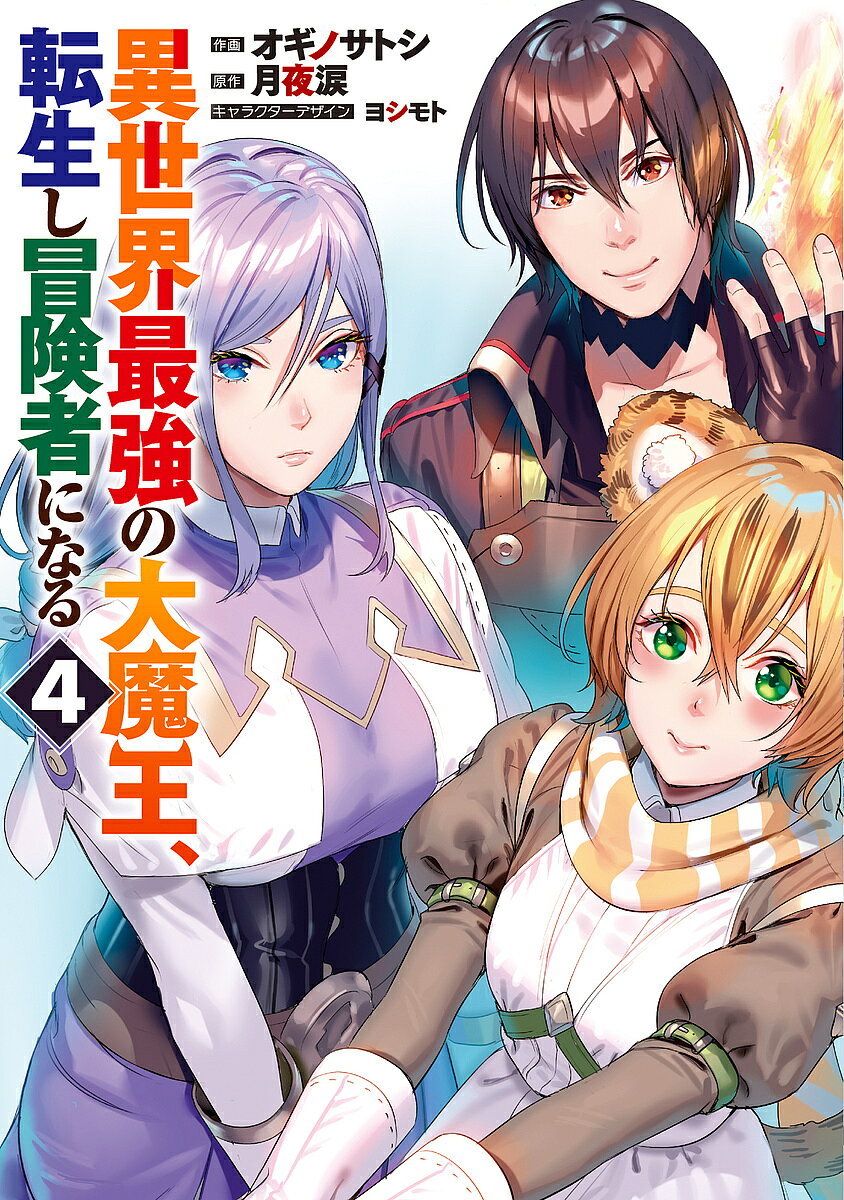 ※商品画像はイメージや仮デザインが含まれている場合があります。帯の有無など実際と異なる場合があります。著者オギノサトシ(作画) 月夜涙(原作)出版社KADOKAWA発売日2022年06月ISBN9784049144772ページ数1冊（ページ付なし）キーワード漫画 マンガ まんが いせかいさいきようのだいまおうてんせいしぼうけんし イセカイサイキヨウノダイマオウテンセイシボウケンシ おぎの さとし つきよ るい オギノ サトシ ツキヨ ルイ BF46926E9784049144772内容紹介神に見捨てられた魔族たちを救い、その世界を築くのと引き換えに、長い長い眠りについた大魔王ルシル。1000年の後、彼が目覚めると、魔族の世界は見違えるほどに進歩していた。ルシルは、かつての眷属たちの協力を得て、ただの人間に転生し、世界を堪能する旅に出ることに。最近では、町の食堂の看板娘・キーア、ホムンクルスのアロロアとパーティーを組み、ダンジョンに潜る日々を送っている。そんななか、旧敵の天使たちの仕業と思しき飛蝗の大群がダンジョンに襲来し、町の人々に危機が及んで——!?強くてニューゲームの転生魔王と、仲間たちの絆が試される！コミックス巻末には、オギノサトシ描き下ろしショートコミックも収録！※本データはこの商品が発売された時点の情報です。