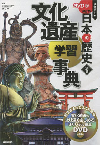 ＜6/25 全品20倍 要エントリー＞学研まんがNEW日本の歴史 別巻