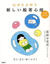 心がととのう新しい般若心経CDブック 見る・読む・聴くお守り/薬師寺寛邦【3000円以上送料無料】