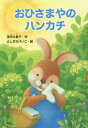 おひさまやのハンカチ/茂市久美子/よしざわけいこ【3000円以上送料無料】