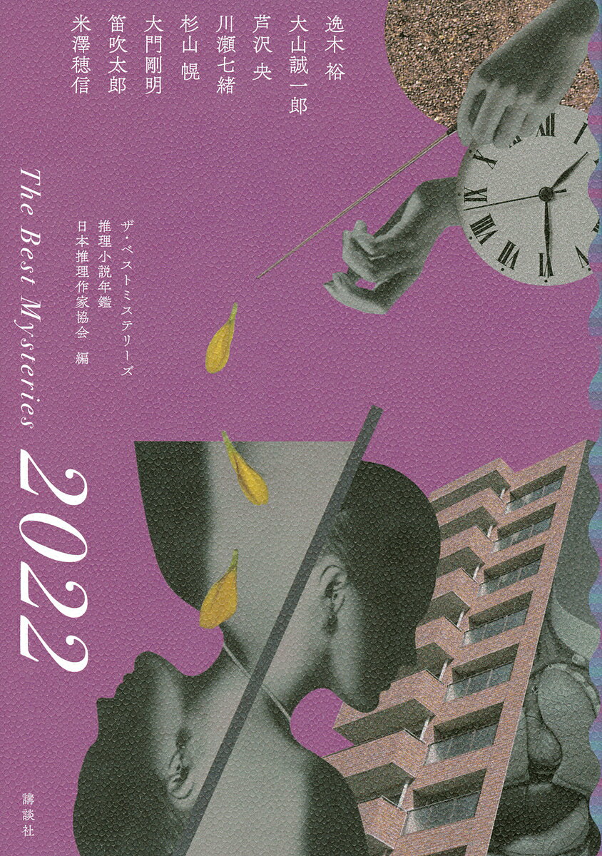 Paperbacks （Mystery, Suspense） - 【3千円以上送料無料】ザ・ベストミステリーズ 推理小説年鑑 2022／日本推理作家協会／逸木裕