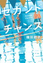 セカンドチャンス/篠田節子【3000円以上送料無料】