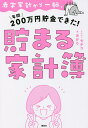 赤字家計から一転、年間200万円貯金できた!貯まる家計簿/あかり/モチコ【3000円以上送料無料】