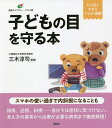 子どもの目を守る本/三木淳司【3000円以上送料無料】