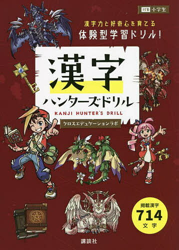 漢字ハンターズドリル／クロスエデュケーションラボ【3000円以上送料無料】
