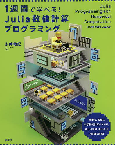 1週間で学べる!Julia数値計算プログラミング／永井佑紀【3000円以上送料無料】